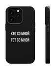 Кто со мной тот со мной MagSafe Tough Cases