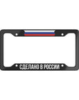 Сделано в России RUS Flag License Plate Frame
