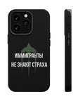 Иммигранты не знают страха MagSafe Tough Cases