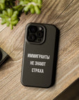 Иммигранты не знают страха MagSafe Tough Cases