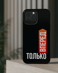Только вперед MagSafe Tough Cases