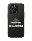 Иммигранты не знают страха MagSafe Tough Cases