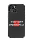 Потому что сила она в иммигрантах MagSafe Tough Cases