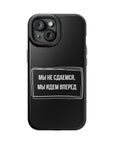 Мы не сдаемся мы идем вперед MagSafe Tough Cases