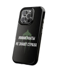 Иммигранты не знают страха MagSafe Tough Cases