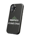 Иммигранты не знают страха MagSafe Tough Cases