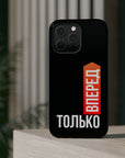 Только вперед MagSafe Tough Cases