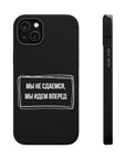 Мы не сдаемся мы идем вперед MagSafe Tough Cases