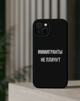 Иммигранты не плачут MagSafe Tough Cases