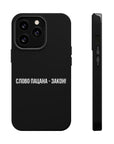 Слово пацана-закон! MagSafe Tough Cases