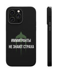 Иммигранты не знают страха MagSafe Tough Cases