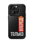 Только вперед MagSafe Tough Cases