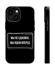 Мы не сдаемся мы идем вперед MagSafe Tough Cases