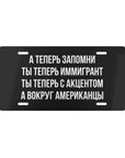 А теперь запомни ты теперь иммигрант ты теперь с акцентом а вокруг американцы Vanity Plate