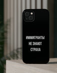 Иммигранты не знают страха MagSafe Tough Cases