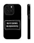 Мы не сдаемся мы идем вперед MagSafe Tough Cases