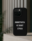 Иммигранты не знают страха MagSafe Tough Cases