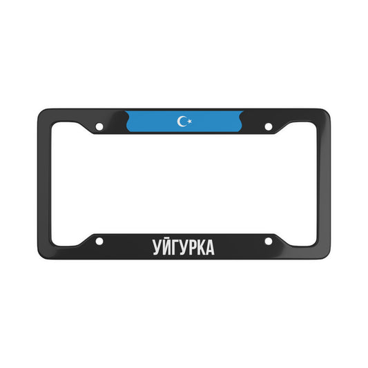Uyghurka License Plate Frame