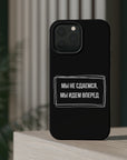 Мы не сдаемся мы идем вперед MagSafe Tough Cases