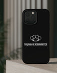 Пацаны не извиняются MagSafe Tough Cases