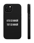 Кто со мной тот со мной MagSafe Tough Cases