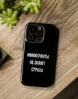 Иммигранты не знают страха MagSafe Tough Cases