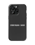Слово пацана-закон! MagSafe Tough Cases