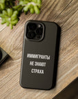 Иммигранты не знают страха MagSafe Tough Cases