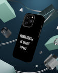 Иммигранты не знают страха MagSafe Tough Cases