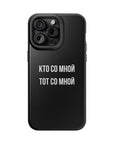 Кто со мной тот со мной MagSafe Tough Cases