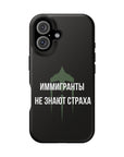 Иммигранты не знают страха MagSafe Tough Cases