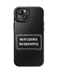 Мы не сдаемся мы идем вперед MagSafe Tough Cases
