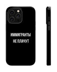 Иммигранты не плачут MagSafe Tough Cases