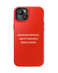 Нормальный иммигрант другого иммигранта уважать должен MagSafe Tough Cases