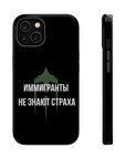 Иммигранты не знают страха MagSafe Tough Cases