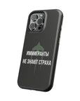 Иммигранты не знают страха MagSafe Tough Cases