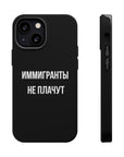 Иммигранты не плачут MagSafe Tough Cases