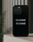 Кто со мной тот со мной MagSafe Tough Cases