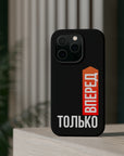 Только вперед MagSafe Tough Cases