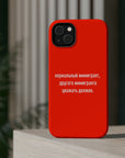 Нормальный иммигрант другого иммигранта уважать должен MagSafe Tough Cases