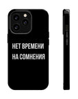 Нет времени на сомнения MagSafe Tough Cases