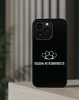 Пацаны не извиняются MagSafe Tough Cases