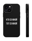Кто со мной тот со мной MagSafe Tough Cases
