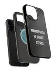 Иммигранты не знают страха MagSafe Tough Cases