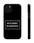 Мы не сдаемся мы идем вперед MagSafe Tough Cases