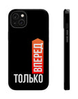 Только вперед MagSafe Tough Cases
