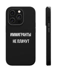 Иммигранты не плачут MagSafe Tough Cases