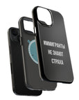 Иммигранты не знают страха MagSafe Tough Cases