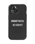 Иммигранты не плачут MagSafe Tough Cases