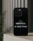 Иммигранты не знают страха MagSafe Tough Cases